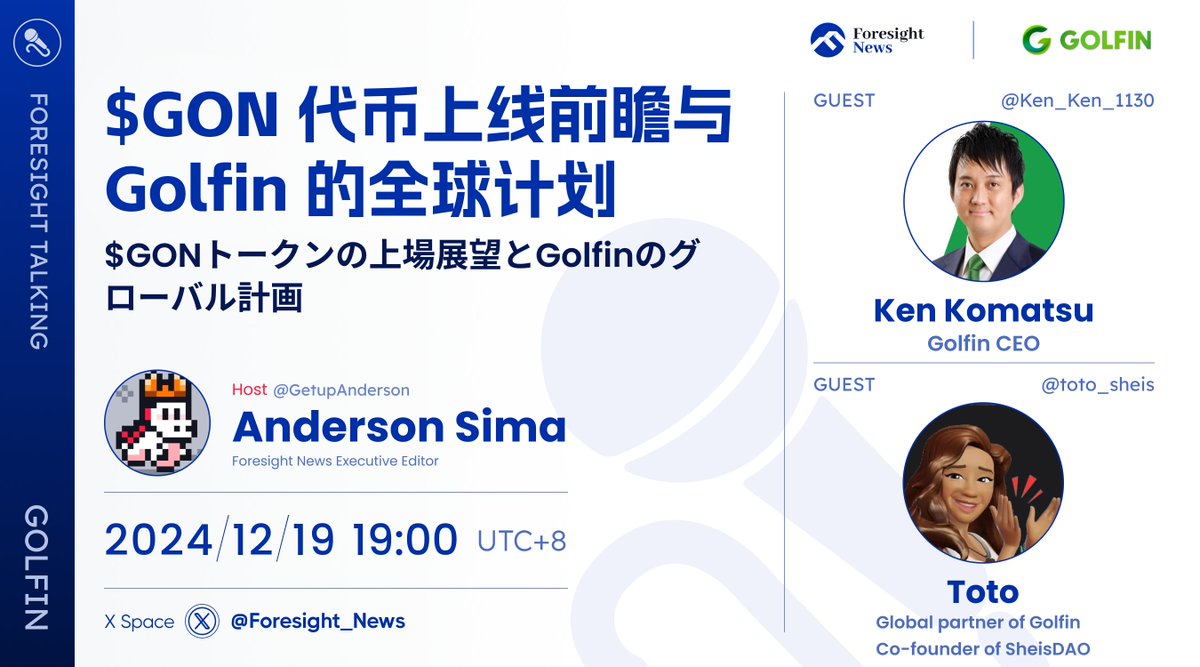 🎙️ Foresight Talking丨对话 GOLFIN

本周四（12/19）晚 19:00  ，特别邀请到 Web3 高尔夫游戏 <a href="/GOLFIN_GL/">GOLFIN_ global</a>  官方成员 <a href="/Ken_Ken_1130/">小松 けん</a> 和<a href="/toto_sheis/">Toto | SheisDAO Co-founder</a> 做客直播间，在 $GON 代币即将上线之际，一起来分享下「 GOLFIN 的全球计划」

🎁抽 5 位，瓜分 100u

1⃣ 关注 <a href="/GOLFIN_GL/">GOLFIN_ global</a> &amp; <a href="/Foresight_News/">Foresight News</a> 
2⃣