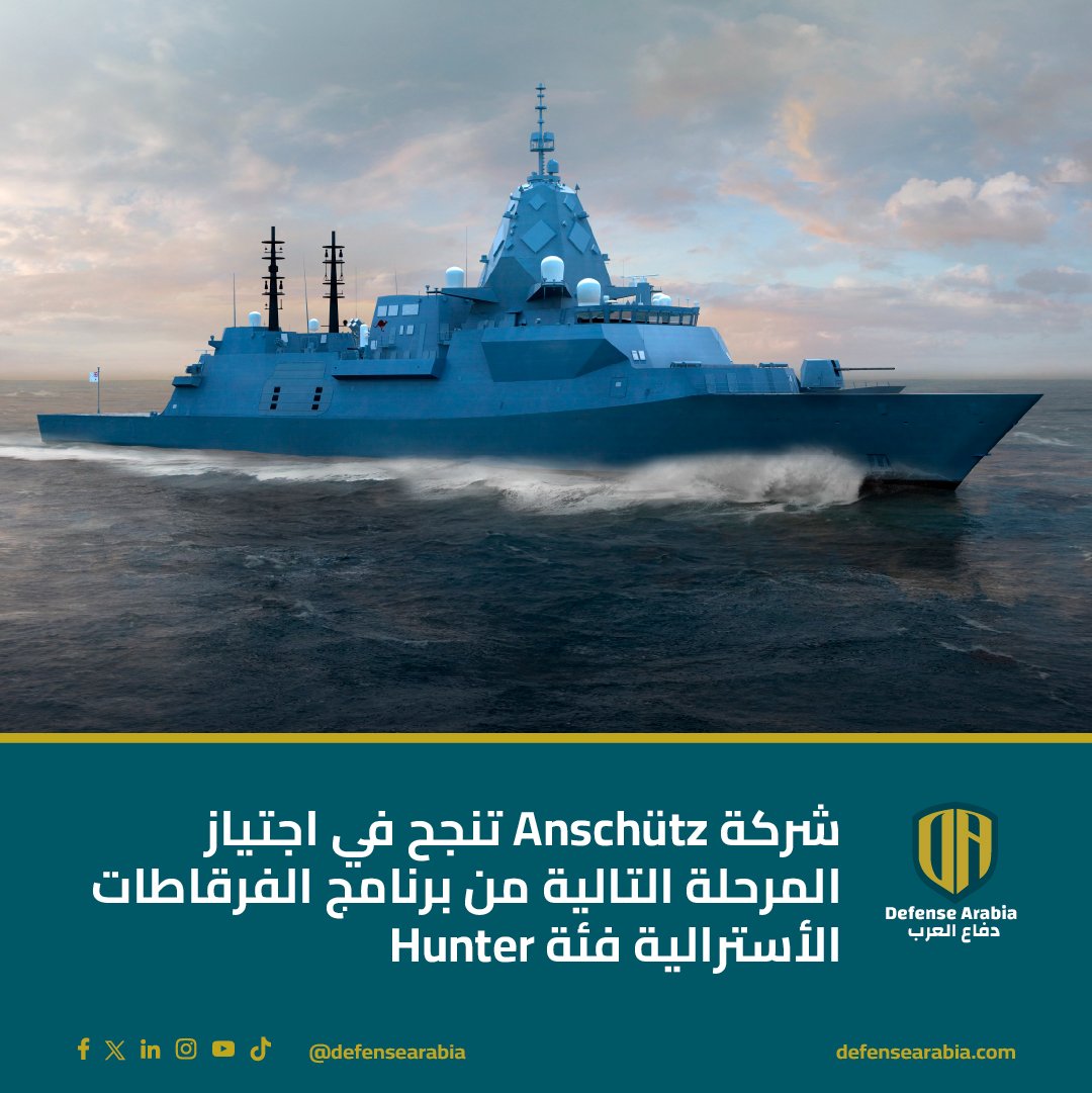 defensearabia's tweet photo. شركة Anschütz تنجح في اجتياز المرحلة التالية من برنامج الفرقاطات الأسترالية فئة Hunter
#فرقاطات #أستراليا #تقنية #بحرية #دفاع #ملاحة #SYNAPSISNAVAL #تكنولوجيا_عسكرية #تصنيع_حربي #أخبار_دفاعية #صناعة_السفن #Anschutz #HunterClass

نجحت شركة Anschütz في تجاوز المرحلة الأولى من تصميم نظام الملاحة المتكامل للفرقاطات الأسترالية من فئة Hunter.
قدمت الشركة تصميمًا متطورًا يلبي أعلى المعايير العسكرية، وحددت جميع المتطلبات الفنية.
سيتم تزويد الفرقاطات بنظام SYNAPSIS NAVAL الذي يوفر صورة بحرية متكاملة ويسهل عمليات الملاحة والتكتيكات.
تهدف الشركة إلى تقديم نظام ملاحة قوي ومصمم خصيصًا ليعزز قدرات البحرية الأسترالية.

التفاصيل: https://t.co/IPIC7Kv8Mw