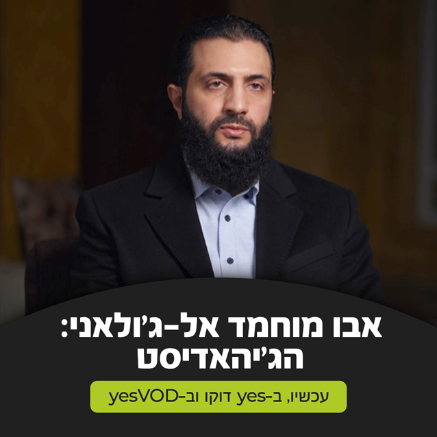 yescoil's tweet photo. בואו להכיר את האיש שהוביל את המאבק בשושלת אסד. בראיון הראשון שלו לעיתונאי מערבי בשנת 2021, אבו מוחמד אל-ג'ולאני, מנהיג הכוח הדומיננטי ביותר באופוזיציה הסורית, פוגש את כתב FRONTLINE, מרטין סמית'. בסרט, שצולם לפני שלוש שנים וחוזר כעת לאור האירועים האחרונים, סמית' מעז לשאול את כל השאלות הקשות ולשרטט את דיוקנו של האיש שעמד במרכז הקרבות שהובילו לטלטלה ההיסטורית. סרט תיעודי מרתק שמאפשר הצצה נדירה לרגעים מכריעים, ולמנהיג שהשפיע על עתיד סוריה.
עכשיו, ב-yes דוקו וב-yesVOD.