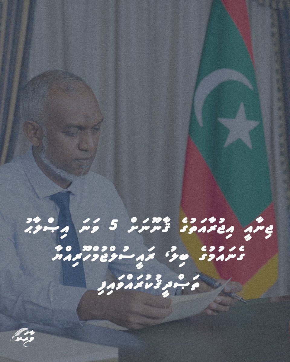 ޖިނާއީ އިޖުރާއަތުގެ ޤާނޫނަށް 5 ވަނަ އިޞްލާޙު ގެނައުމުގެ ބިލު، ރައީސުލްޖުމްހޫރިއްޔާ ތަޞްދީޤުކުރައްވައިފި
<a href="/MMuizzu/">Dr Mohamed Muizzu</a> 
#DhiveheengeRaajje