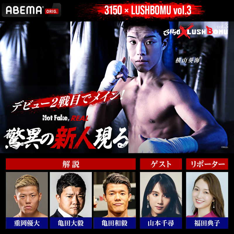 Abema_Fight's tweet photo. ◤3150× #LUSHBOMU Vol.3◢
📣解説＆ゲストが決定！

解説🎙
WBC世界ミニマム級2位
#重岡優大 選手
元WBA世界フライ級王者
#亀田大毅 会長
IBF世界フェザー級1位
#亀田和毅 選手

ゲスト💫
#山本千尋 さん

📅12月21日(土)　ひる12:00〜
3150× #LUSHBOMU Vol.3
#ABEMA で無料生中継