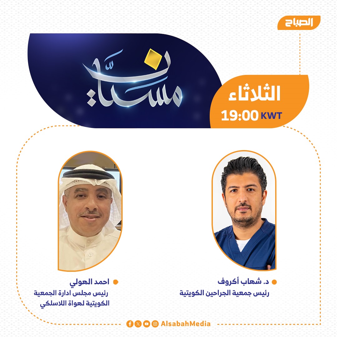 تشاهدون الليلة برنامج #مسيّان على #قناة_الصباح في تمام الساعة 7 مساءً مع ضيوفنا الكرام

<a href="/doctorshehab/">DR.SHEHAB, KSB, FACS</a> | <a href="/KARS_9K2RA/">KARS 9K2RA</a>