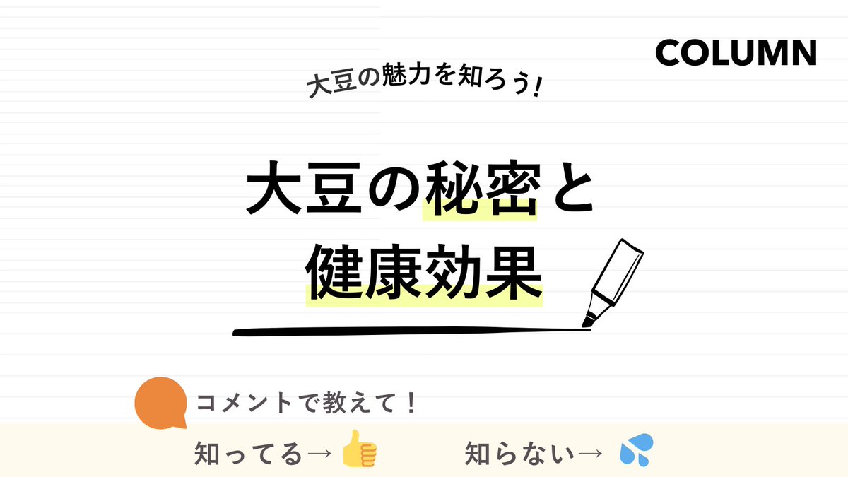 BeanusOfficial's tweet photo. ＼大豆の秘密と健康効果📝／

今回は大豆のお話💡

みなさんは、大豆の魅力をどのぐらい
知っていますか？？
大豆は健康な食生活を送るための味方✨

きなこや味噌、豆腐など、多くの食��物で手軽に
楽しめるのも魅力的ですよね🌟

健康維持や腸活、美容にも良い大豆をぜひ日々の
生活に取り入れてみましょう！

【大豆からできている食べ物】
1.枝豆
2.味噌
3.しょうゆ
4.納豆
5.大豆もやし
6.きなこ
7.豆乳
8.豆腐
9.がんもどき
10.おから
11.大豆ヨーグルト
12.大豆ミート

この機会に魅力的な大豆を使用して、
毎日の食事を見直してみてくださいね！🍴