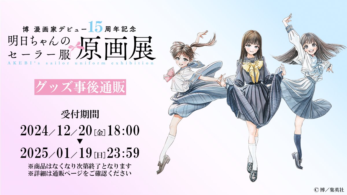 ／
#明日ちゃん展 グッズ事後通販
本日最終日🎀
＼
事後通販の受付は本日23時59分まで！
お見逃しなく👀

URL：movic.jp/shop/r/r100145…
※商品はなくなり次第終了となります。
※詳細は通販ページをご確認ください

#明日ちゃんのセーラー服