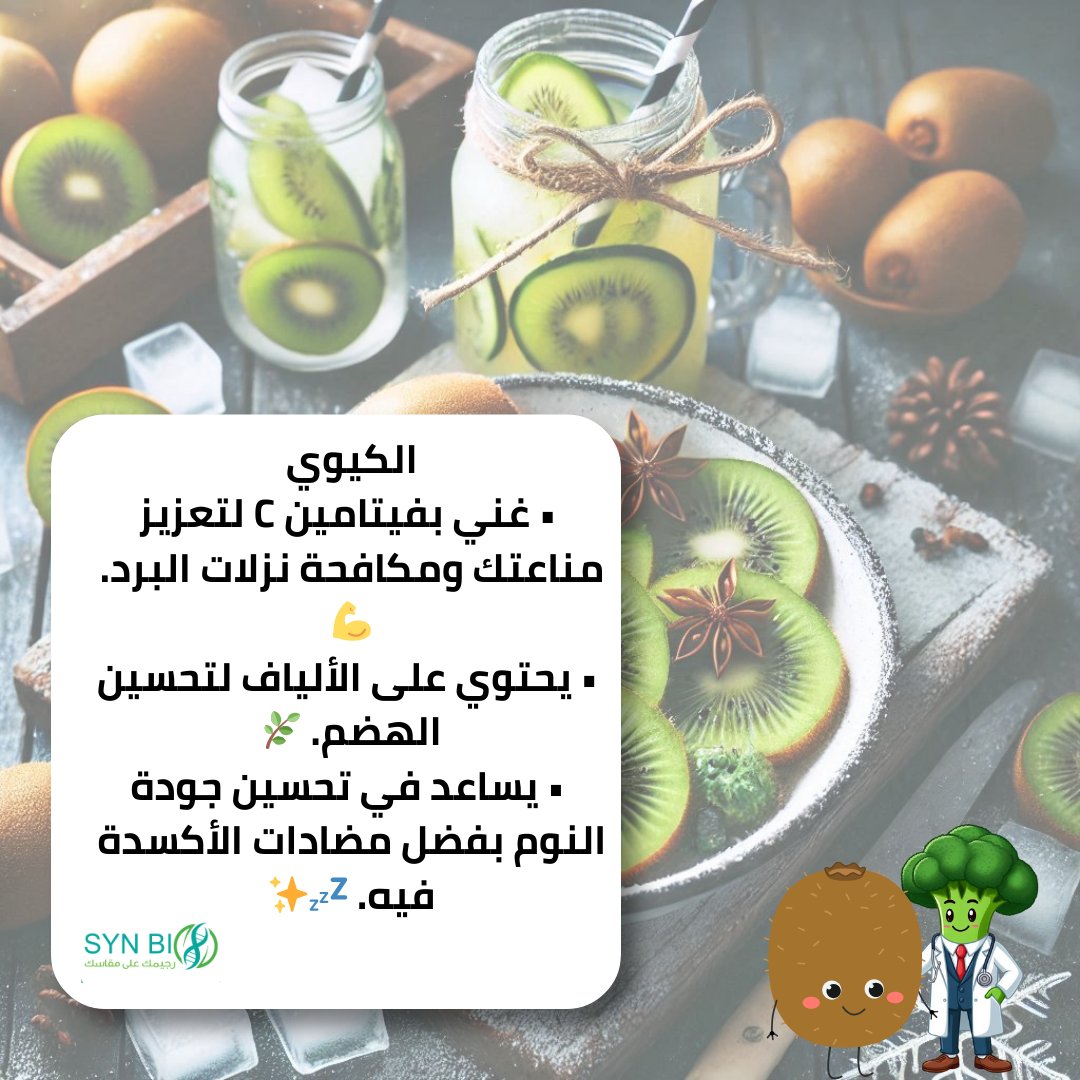 “ #الكيوي : الفاكهة الخارقة لفصل الشتاء! 🥝❄️
 • غني بفيتامين C لتعزيز مناعتك ومكافحة نزلات البرد. 💪
 • يحتوي على الألياف لتحسين #الهضم. 🌿
 • #يساعد في تحسين جودة النوم بفضل مضادات الأكسدة فيه. 💤✨
اجعل الكيوي جزءًا من يومك هذا #الشتاء!”