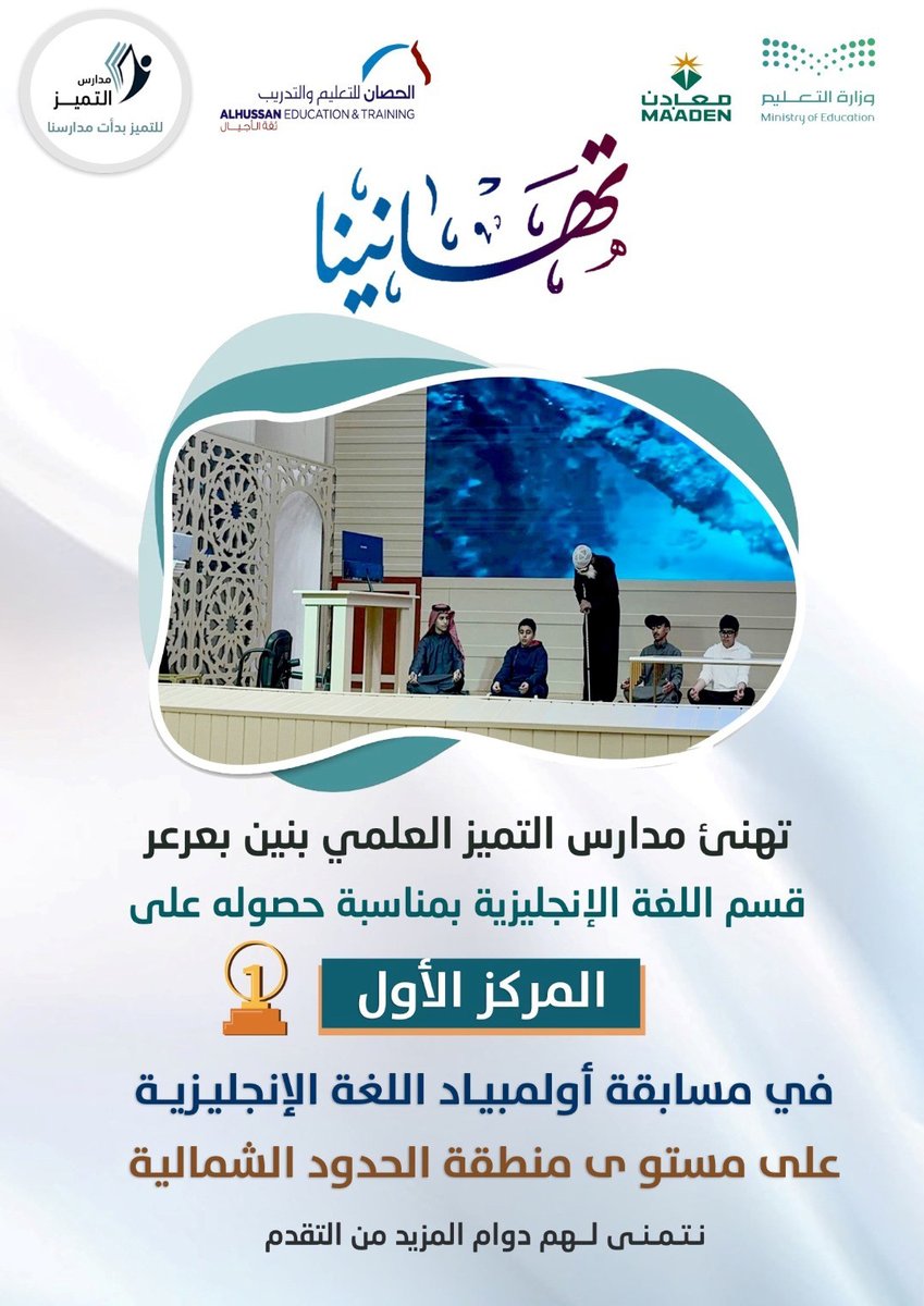 alhussan_edu's tweet photo. المركز الأول في أولمبياد اللغة
حققت مدارس التميز العلمي بعرعر المركز الأول في أولمبياد اللغة الإنجليزية على مستوى منطقة الحدود الشمالية. https://t.co/c2JYNaFavL