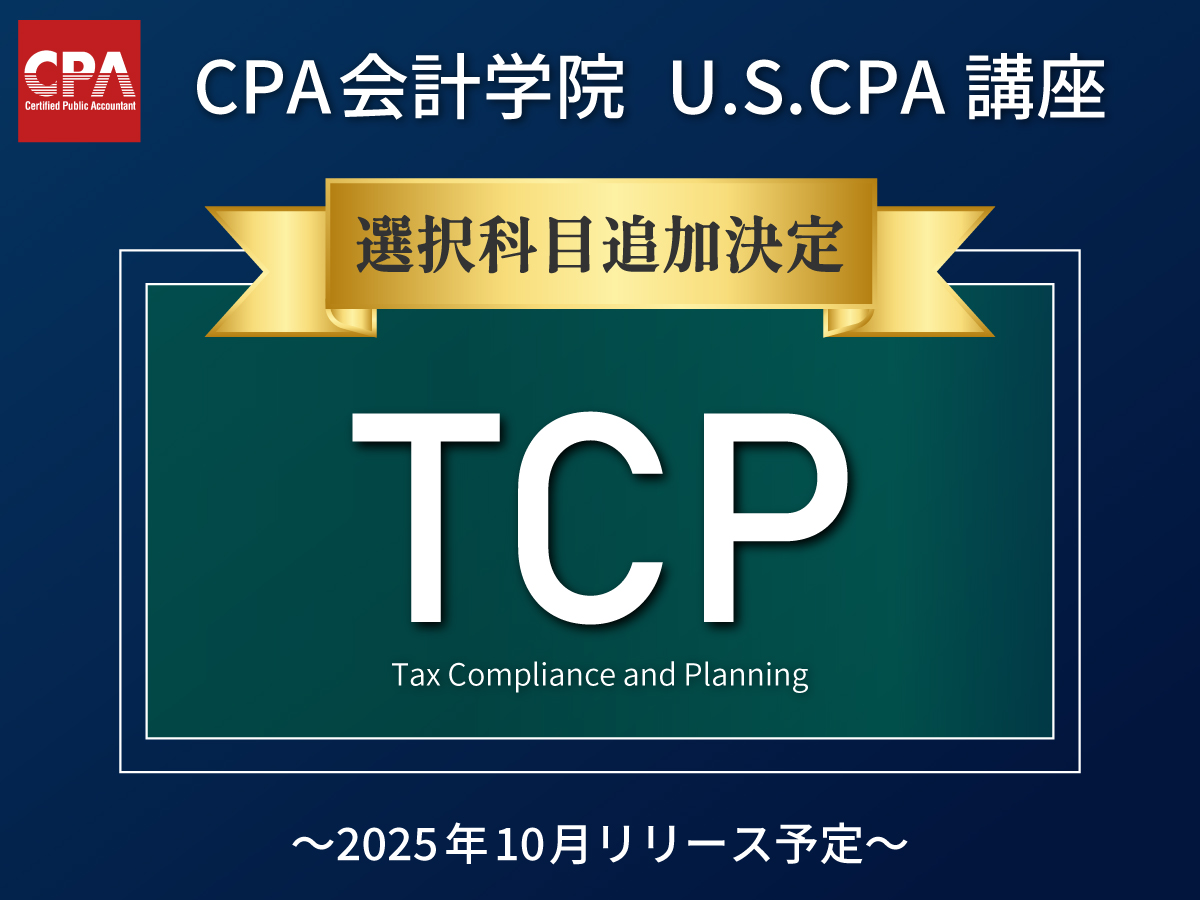 U.S.CPA講座|CPA会計学院 on X: U.S.CPA講座|CPA会計学院 on X: