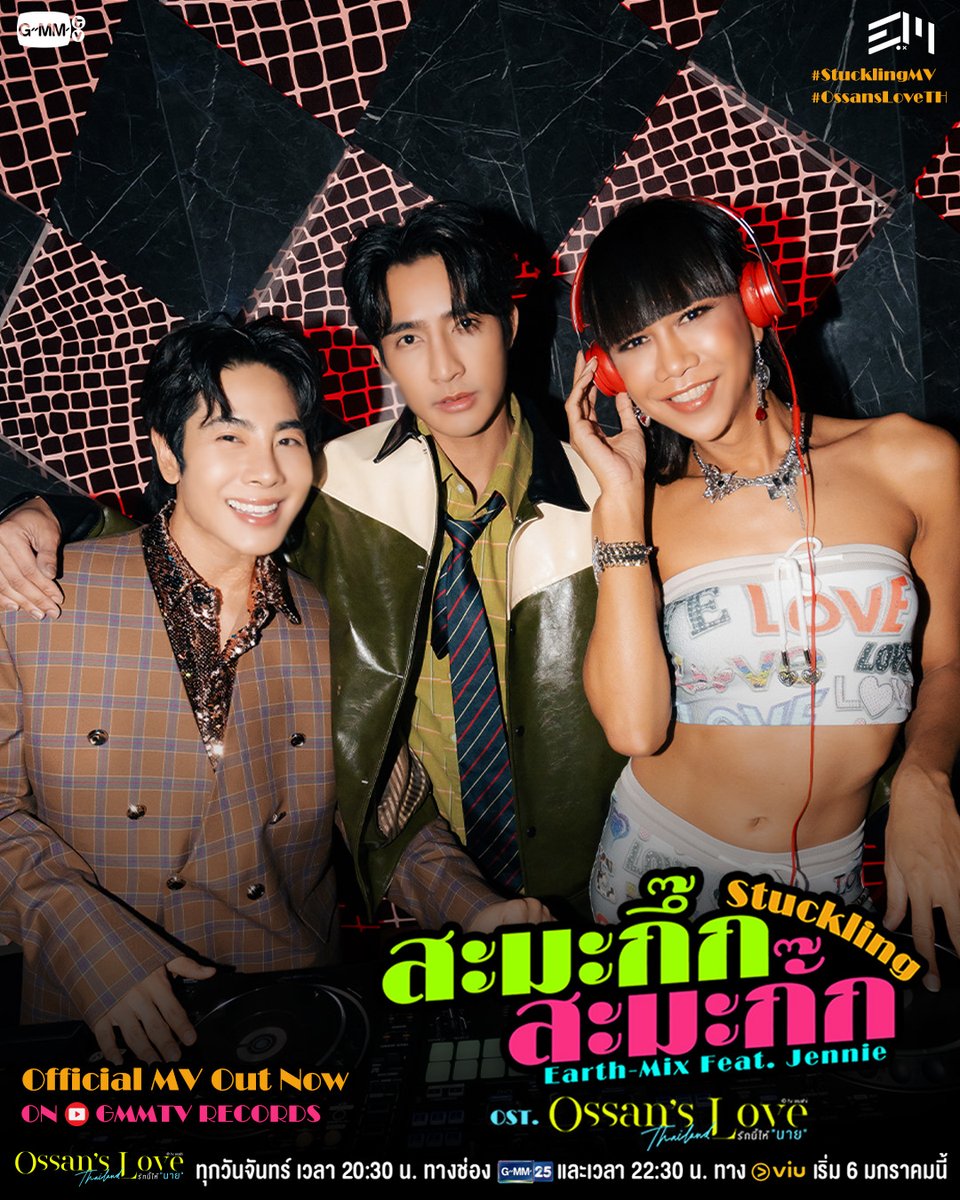 📌MV Out Now📌
Official MV สะมะกึ๊กสะมะกั๊ก (Stuckling) Ost.Ossan’s Love Thailand - Earth, Mix Feat. Jennie Panhan

📍Official MV out now on Youtube : GMMTV RECORDS
🔗 youtu.be/8WJjEc8p0yg

#StucklingMV
#OssansLoveTH
#GMMTV 
<a href="/Earth_Pirapat/">Earth Pirapat 🌏</a> <a href="/wixxiws/">น้องลูกดีน คนดีคนเดิม เพิ่มเติมอร่อยมาก OLFDREAMON</a> <a href="/JenniePanhan/">JenniePanhan</a>