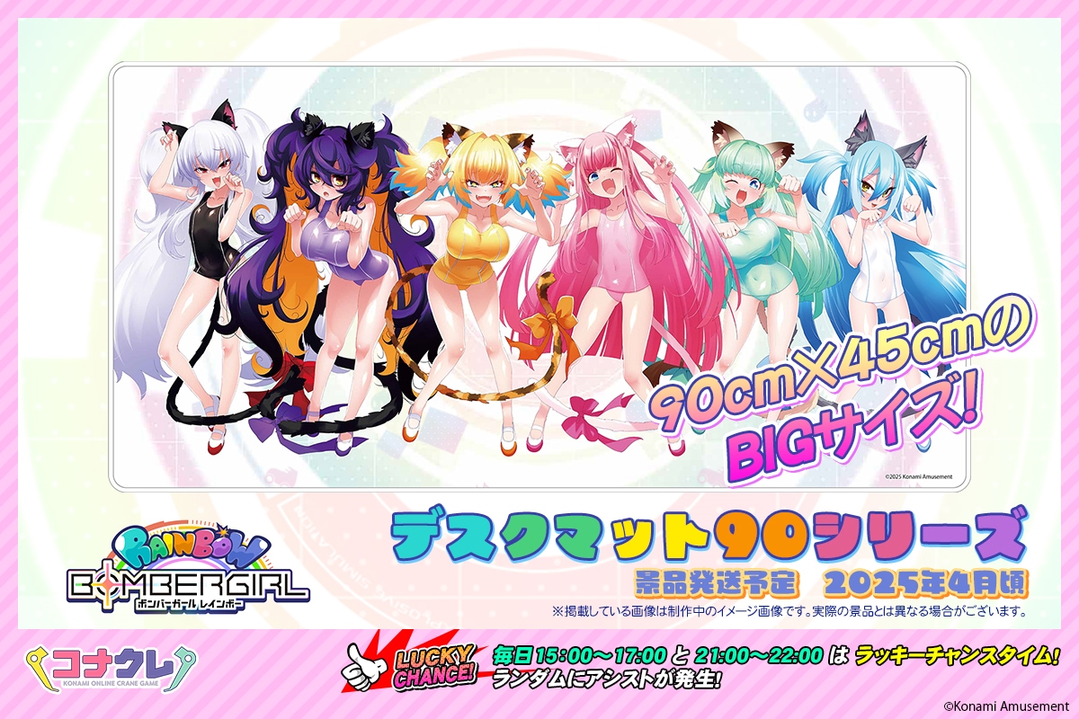 コナクレ デスクマット90シリーズ ボンバーガール 集合イラスト