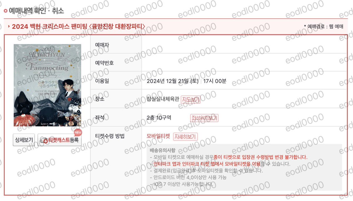 2024 백현 크리스마스 팬미팅 <큥망진창 대환장파티> 성공내역

✅ 나구역 5열내, 2층 10구역 3열내
✅ 신청자 전원 성공

백현 크리스마스 팬미팅 대리티켓팅 인터파크 댈티 인팤