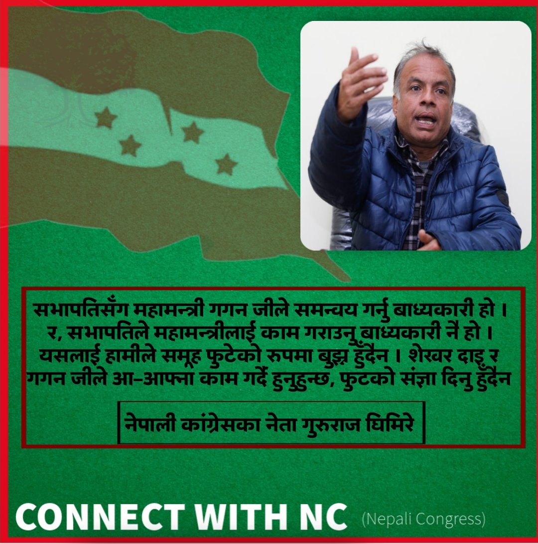 सभापतिसँग महामन्त्री गगन जीले समन्वय गर्नु बाध्यकारी हो । र, सभापतिले महामन्त्रीलाई काम गराउनु बाध्यकारी नै हो । यसलाई हामीले समूह फुटेको रुपमा बुझ्न हुँदैन । शेखर दाइ र गगन जीले आ–आफ्ना काम गर्दै हुनुहुन्छ, फुटको संज्ञा दिनु हुँदैन । 
- नेपाली कांग्रेसका नेता गुरुराज घिमिरे