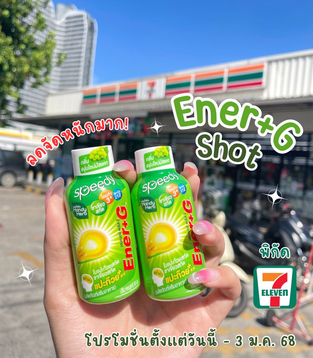 ไอเท็มตัวโปรดที่มีติดโต๊ะทุกวัน ขาดไม่ได้ ยัยน้อง Ener+G Shot พลัสใบแปะก๊วย นี่ชอบดื่ม 1 ช็อตก่อนอ่านหนังสือ สดชื่นมากกก สมองไบร์ท ไม่อ๊องไม่ง่วง ที่สำคัญคือดื่มง่าย หวานอมเปรี้ยวอร่อยมากก รสองุ่นไชน์มัสแคท ตอนนี้ 7-11 เขามีโปร 2 ขวด 40.- คุ้มมาก รีบโกยด่วน🌟

#EnerG #EnerGShot #เอนเนอร์จีพลัสใบแปะก๊วย #คู่หูปลุกสมองเพิ่มความจำยกกำลังสาม #รีวิวเซเว่น