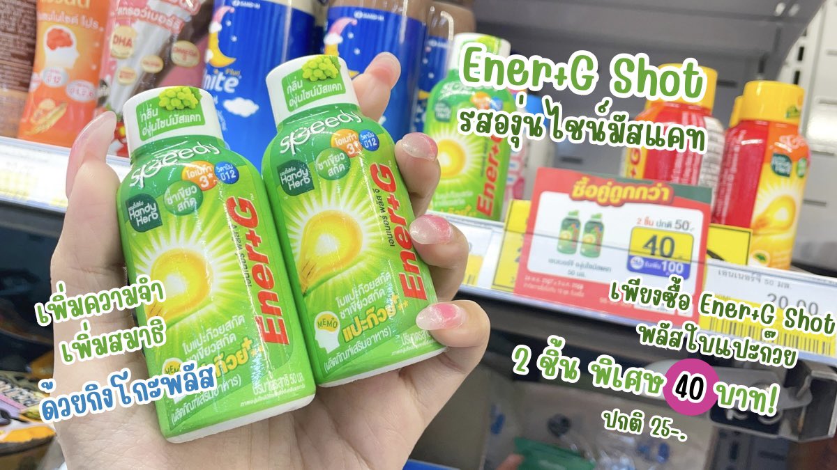 ไอเท็มตัวโปรดที่มีติดโต๊ะทุกวัน ขาดไม่ได้ ยัยน้อง Ener+G Shot พลัสใบแปะก๊วย นี่ชอบดื่ม 1 ช็อตก่อนอ่านหนังสือ สดชื่นมากกก สมองไบร์ท ไม่อ๊องไม่ง่วง ที่สำคัญคือดื่มง่าย หวานอมเปรี้ยวอร่อยมากก รสองุ่นไชน์มัสแคท ตอนนี้ 7-11 เขามีโปร 2 ขวด 40.- คุ้มมาก รีบโกยด่วน🌟

#EnerG #EnerGShot #เอนเนอร์จีพลัสใบแปะก๊วย #คู่หูปลุกสมองเพิ่มความจำยกกำลังสาม #รีวิวเซเว่น