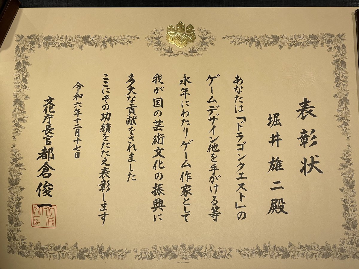 YujiHorii's tweet photo. 名誉なことに文化庁長官から表彰していただきました。思えば40年ほど前、犯罪の原因にされたり、なにかと世間から目の敵にされたゲームですが、長い歳月を経て国から文化として認められるようになりました。感無量です。これからもゲーム業界をよろしくお願いしますね。 https://t.co/GuhEaTrytx
