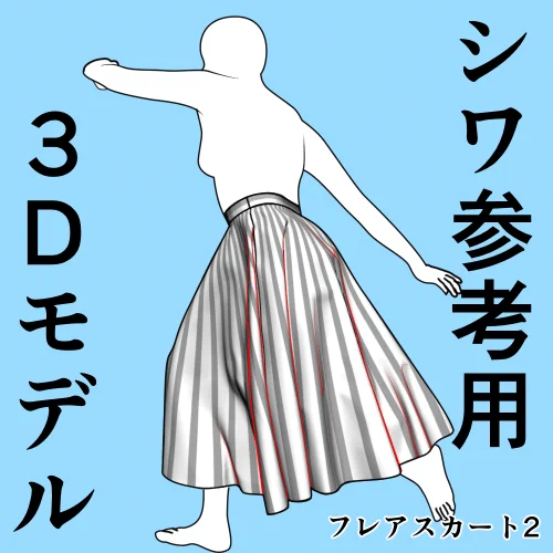 フレアスカートハイキック2シワ参考用3Dモデル
無事申請がとおり正式公開されました
必要なポーズだけ使いたい方は単品を
複数お得に手に入れたい方はセット売りをご利用ください
新規で3Dを公開するときは毎回1時間無料公開しているので興味のある方はチェックしてね
https://t.co/tQ15E4NoA0 