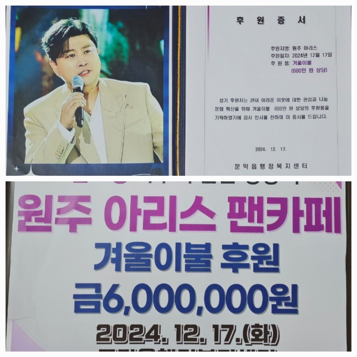 김호중 원주아리스님들의 12월의 아름다운 선행을 응원합니다 
#김호중팬덤원주아리스 
#선한영향력_아리스
#문막읍행정복지센타600만원_이불기부
#김호중_기부_꾸준한선행
#김호중 #KIMHOJOONG 
#TVAROTTI  #金浩仲 
#キムホジュン  
#김호중_공식팬카페_트바로티