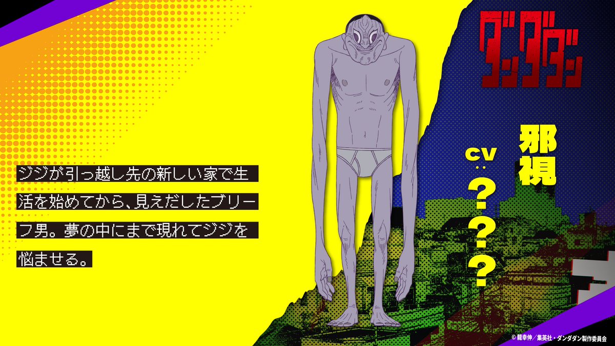 ダンダダン 追加キャラ＆キャスト発表 鬼頭ナキ cv #磯辺万沙子 邪視