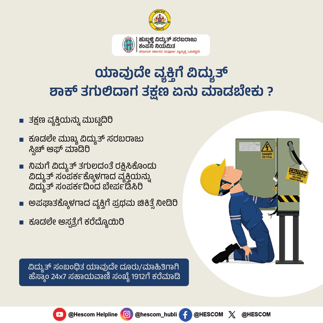 HescomHubli's tweet photo. ಸಾರ್ವಜನಿಕರ ಸುರಕ್ಷತೆ ಹೆಸ್ಕಾಂನ ಪ್ರಥಮ ಆದ್ಯತೆ.
ಯಾವುದೇ ವಿದ್ಯುತ್ ಅವಘಡಗಳು ಸಂಭವಿಸಿದಲ್ಲಿ‌ ಕೂಡಲೇ ಹೆಸ್ಕಾಂನ 24x7 ಸಹಾಯವಾಣಿ 1912 ಕ್ಕೆ ಕರೆಮಾಡಿ.
#ElectricalSafety #SafetyFirst #ElectricitySafety #ShockProof #ElectricalSafetyTips #ElectricitySafetyAwareness https://t.co/oIpq3PZaHD