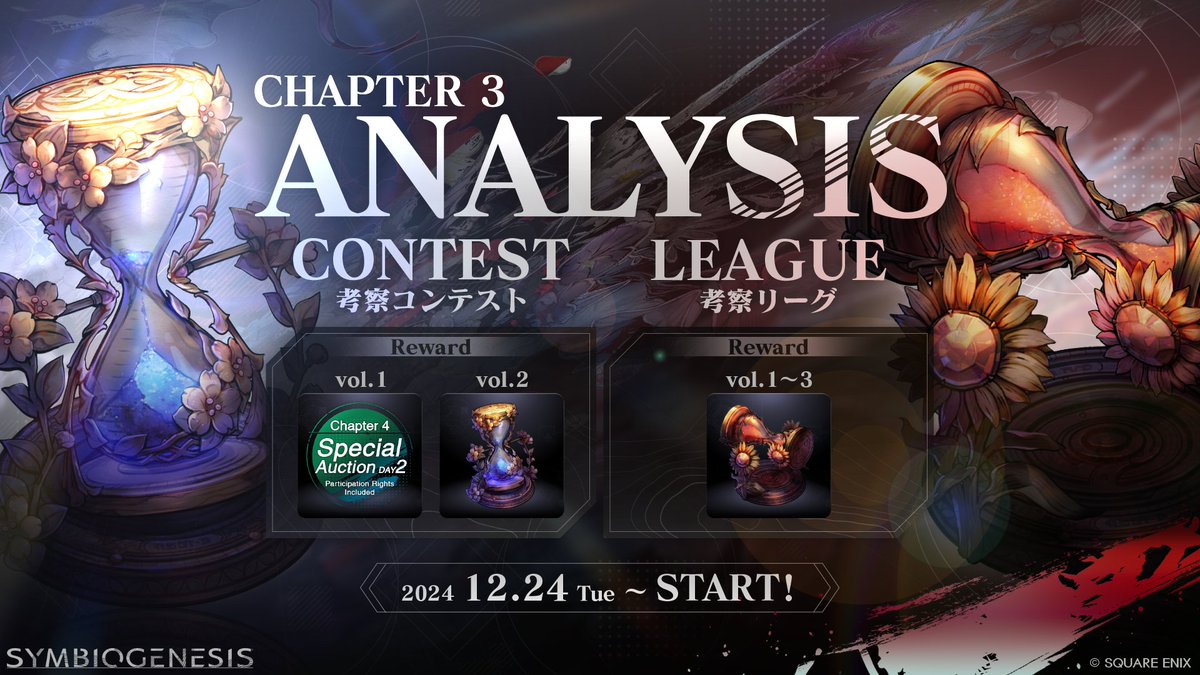 【開催予告】
#SYMBIOGENESIS SEASON3
考察コンテスト＆考察リーグ
￣￣￣￣￣￣￣￣￣￣￣￣￣￣￣
ストーリー・フレーバーや、各キャラクターが持つ情報等から、謎を考察するイベント「考察コンテスト」「考察リーグ」をSEASON3でも開催します！