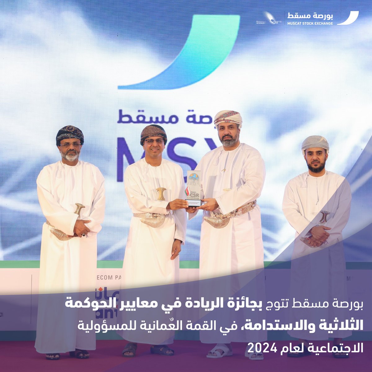 ✨تحت رعاية معالي الاستاذ الدكتور محاد بن سعيد باعوين ، وزير العمل
بورصة مسقط تتوج بجائزة الريادة في معايير الحوكمة الثلاثية والاستدامة، في القمة العٌمانية للمسؤولية الاجتماعية لعام 2024 
وهو ما يأكد التزامنا المستمر نحو تحقيق أهداف الاستدامة، تماشياً مع رؤية عمان 2040