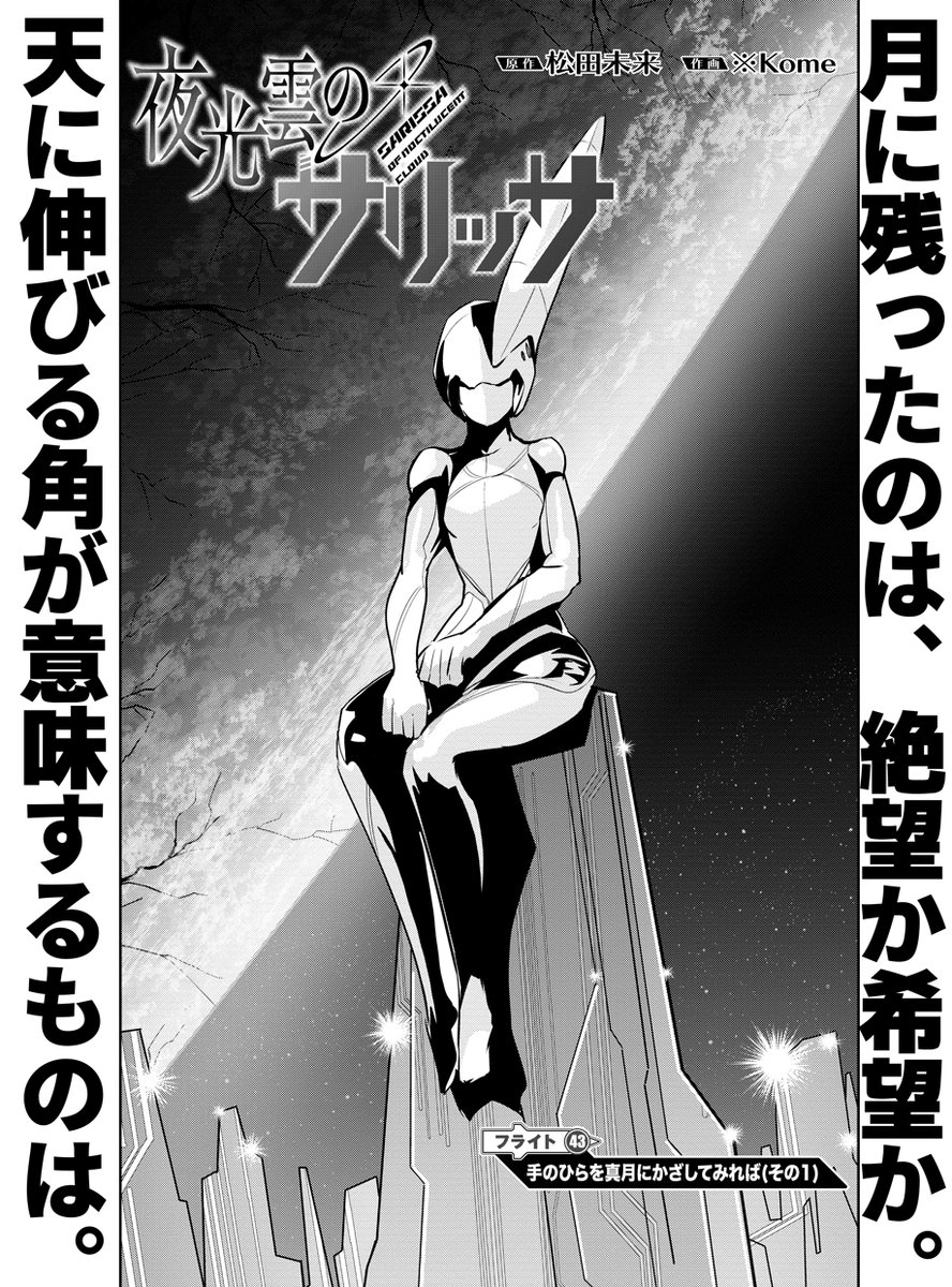 「夜光雲のサリッサ」第13巻あらすじ
割れた月による文明封印の「紐」を阻止すべく、戦うIOSSの子どもたち。しかし、そこへ突如現れたのは見たこともない天翔体「ニンゲン」だった…その圧倒的な力は地球すら脅かす。時を同じくして月に現れた双子の素体の正体は?もういったいどうなるの!? 