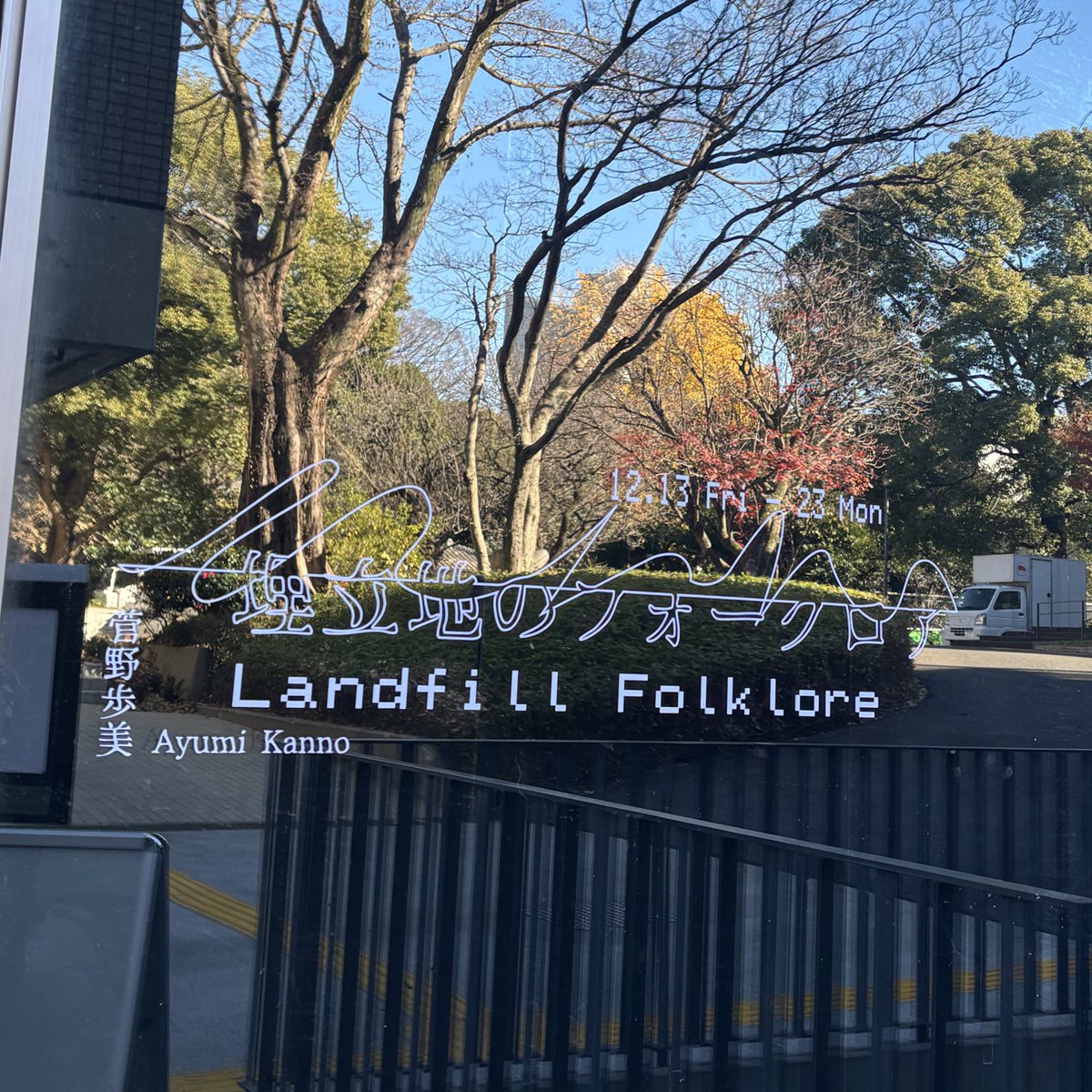 現代芸術振興財団 tweet media