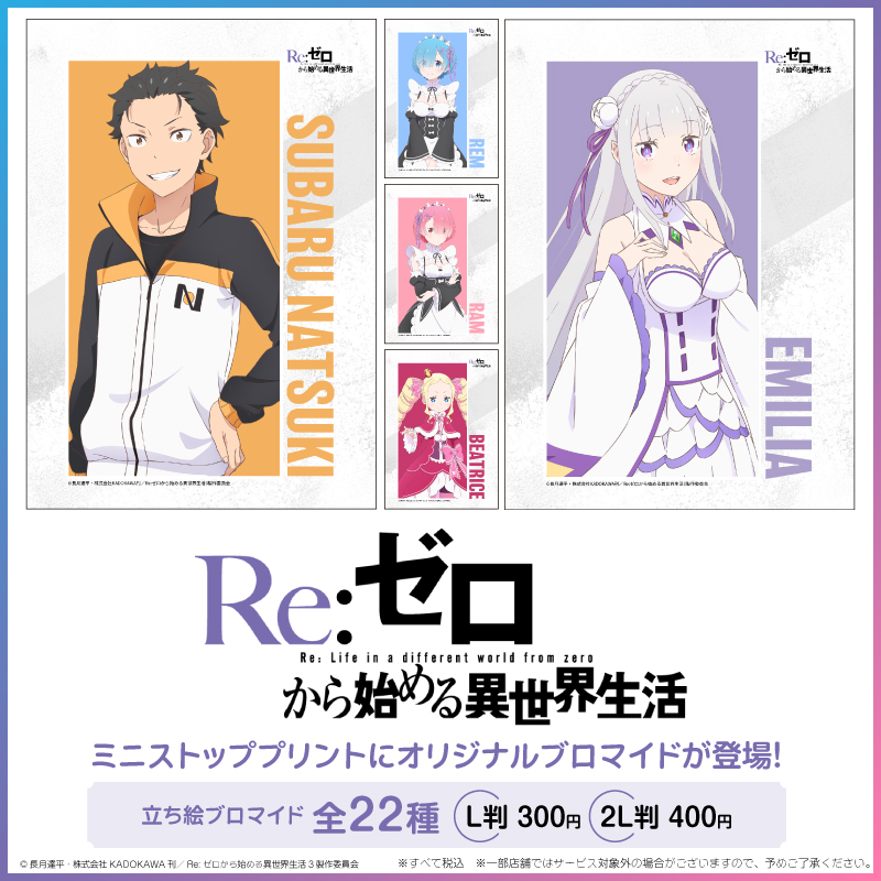 Re:ゼロから始める異世界生活』のキャラクターブロマイドが