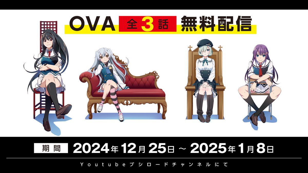 ＼　OVA版無料配信が決定‼　／

2024年12月25日～2025年1月8日
OVA全3話がYoutubeで無料公開！

TVアニメに続くSORDの物語を見逃すな！🏍💨

#グリザイア新作アニメ1月1日放送
#グリザイアPT