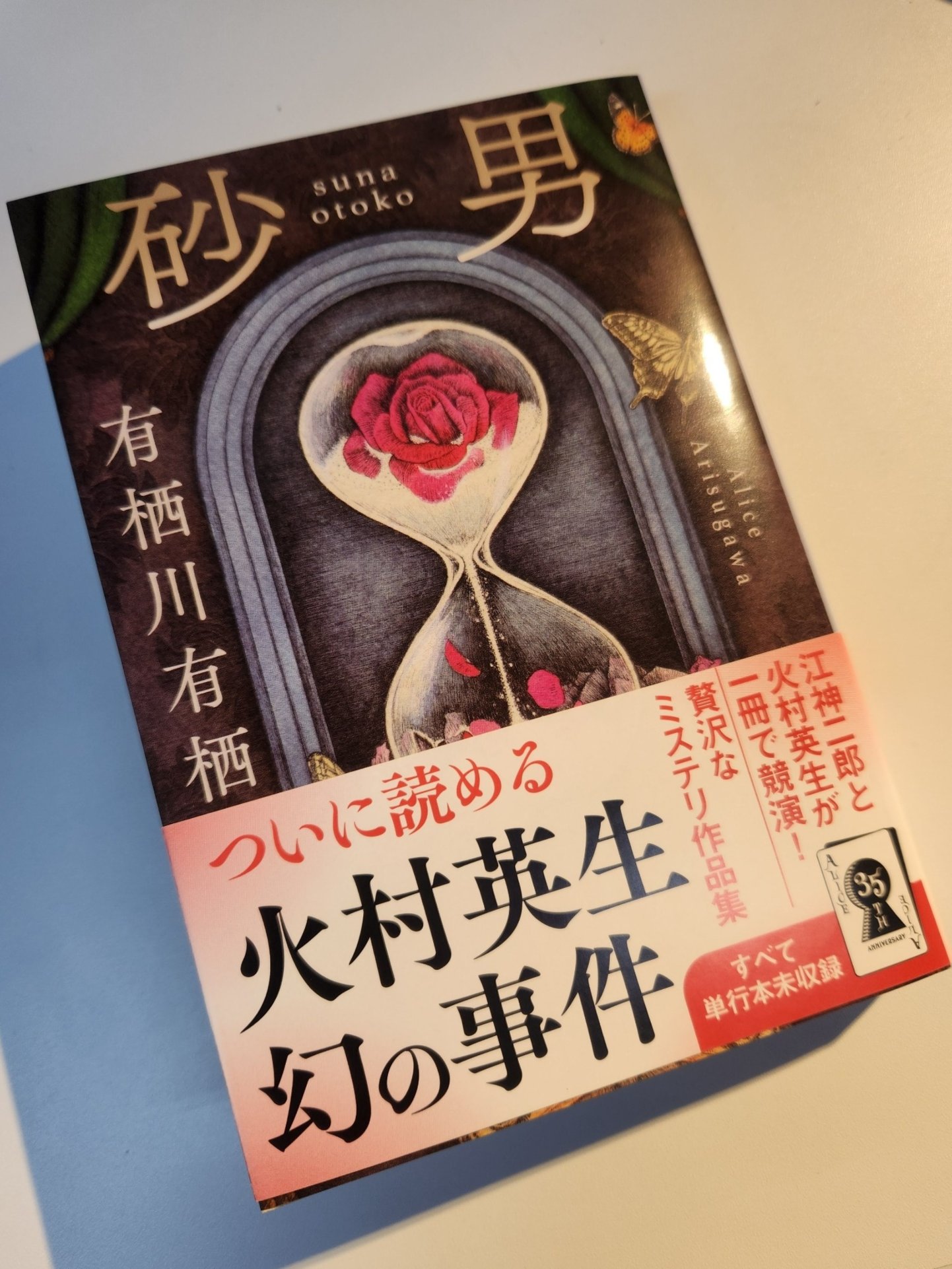 有栖ページ 有栖川有栖に捧げる七つの謎 (文春文庫 あー 59-50) | 一穂 ミチ