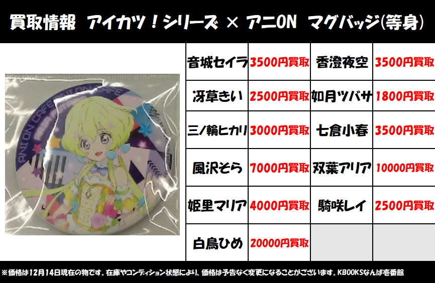 買取情報】 「アイカツ」 ・アイカツ！シリーズ × アニON マグバッジ