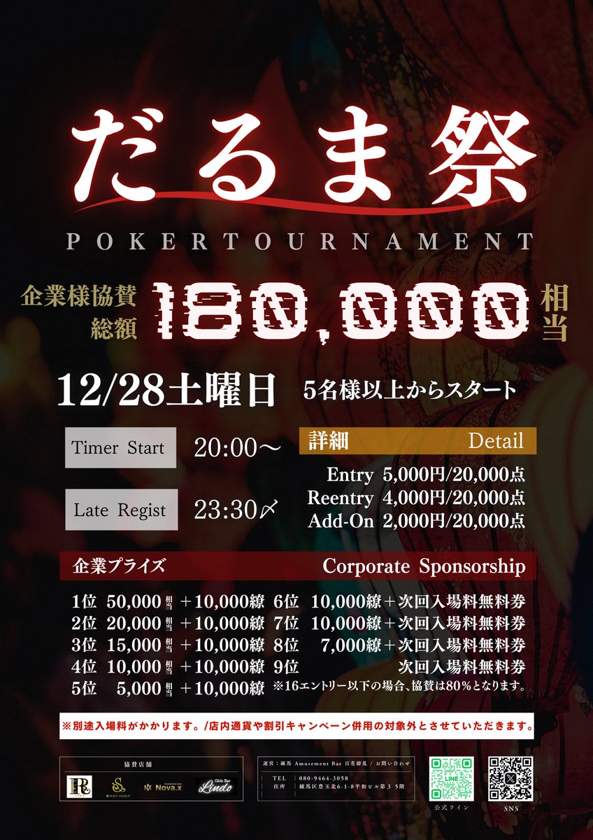 Nerima_Hyakka's tweet photo. 練馬Amusement BAR百花繚乱

トーナメント前日の12/27までに
フォロー・RPして頂いた方の中から
抽選で入場料&アドオン無料券or
アマギフ・PayPayプレゼント🎁

※複数名当選を予定しております🎯🎉

🏆だるま祭 【2024.12.28土曜日】開催決定
📢 プライズ総額18万円相当🌈

https://t.co/kCLvidPyUA

エントリー     5,000円/20,000点
リエントリー 4,000円/20,000点
アドオン        2,000円/20,000点

スタート            20:00〜
レイトレジスト23:30〆

2024年ラストの激アツイベント💥
誰でも参加可能‼️
プライズ店内通貨大量放出⚡️

初代　
だるま祭のチャンピオンは誰の手に⁉️

🎂みな生誕祭イベントを開催🎂

♦️12月　24日.25日

♦️3.7 ハンド賞
     ドリンクチケットプレゼント🎁

♦️みなちゃんにシャンパン🥂
     最大300BBプレゼント🎁

楽しいクリスマスを過ごしましょう🎄🤶

🪅キャンペーン🪅
・新規様入場料無料＋50BB プレゼント🎁
・女性飲み放題無料🍺＋50BBプレゼント🎁
・サイコロ🎲降るだけで最大20,000円分プレゼント🎁

皆様のご来店心よりお待ちしております🙇‍♂️

#ポーカー #poker #練馬 #池袋 #中野 #豊島園 #年末 #U30 #JOPT #P1