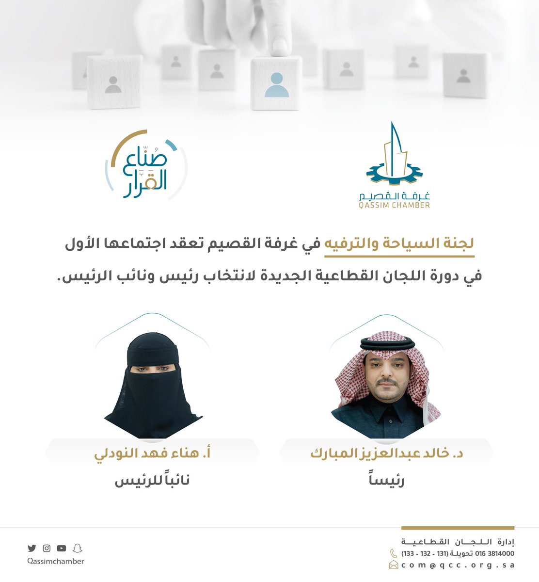 QassimChamber's tweet photo. انتخاب l

"لجنة السياحة والترفيه" في إدارة اللجان القطاعية بغرفة #القصيم تنتخب الدكتور خالد المبارك، رئيسًا، والأستاذة هناء النودلي، نائبًا. https://t.co/cZwjEhLsGx