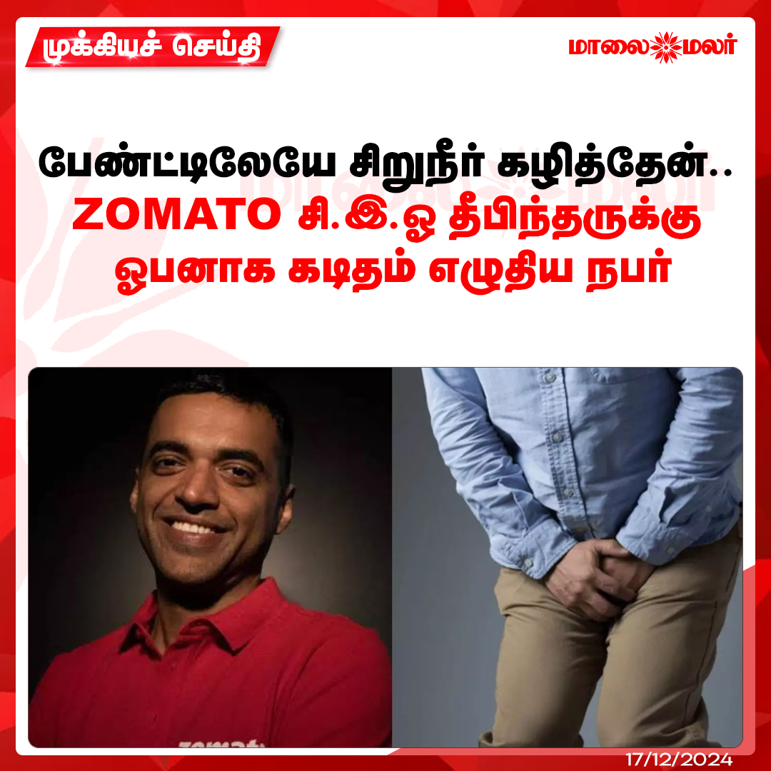 maalaimalar's tweet photo. மேலும் படிக்க : https://t.co/OOFn6fDqFN
#urinated #Zomato #Tamilnews #MMNews #Maalaimalar https://t.co/59J7zymjro