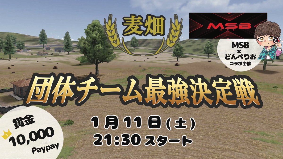 zandonperio's tweet photo. ⭐︎MSBコラボ主催⭐︎
【🌾麦畑団体チーム最強決定戦　5vs5🌾】

参加チーム応募
日時:2024年1月11日(土)21時半～

8チームによるトーナメント
準決勝まではBO3
決勝のみBO5

MSB+リプ選考で7チーム選びます！
※応募詳細は追記

大会の模様はTikTokライブで配信します。

#団体戦
#麦畑
#1月11日 https://t.co/gNLxZgDY1V