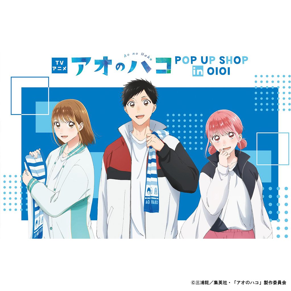 アニメ『#アオのハコ』POP UP SHOP in OIOI 渋谷モディは12月22日(日