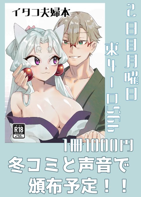 冬コミC1052日目(月曜日)東4-ロ56bにて
新刊「イタコ夫婦本」(本文漫画35p+小説8p)を1冊1000円で頒布予定です!
声音にも持っていく予定です。また電子書籍版も後日配信予定です。(1/3) 