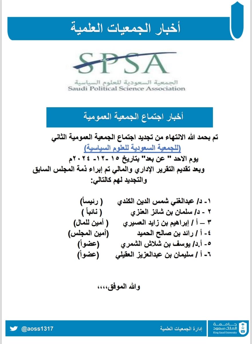 aoss1317's tweet photo. تم بحمد الله الانتهاء من اجتماع الجمعية العمومية الثاني للجمعية السعودية للعلوم السياسية يوم الأحد'' عن بعد'' بتاريخ 2024/12/15
وبعد تقديم التقرير الإداري والمالي تم إبراء ذمة المجلس السابق، و اعلن نتائج التصويت للمجلس القادم كالتالي: https://t.co/6gimLYHG4k