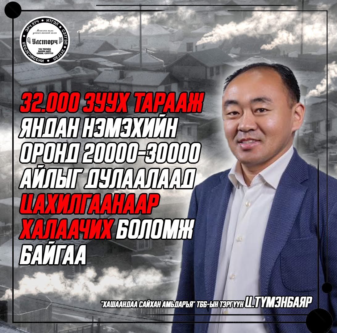 🔴Ц.ТҮМЭНБАЯР: Тараах гээд байгаа ЗУУХ ХАЛАХГҮЙ, 2цаг тутам түлүүлнэ. 7 хоногийн дараа иргэд гаргаж хаяад 880.000 төгрөгийн ЗЭЭЛТЭЙ ҮЛДЭНЭ ‼