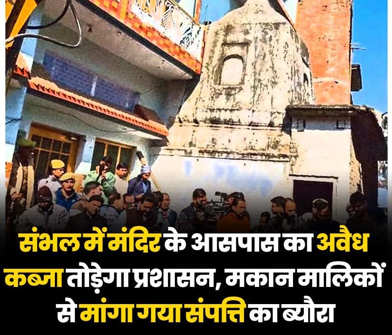 ShankhnaadRSS's tweet image. संभल में मंदिर के आसपास का अवैध कब्जा तोड़ेगा प्रशासन, मकान मालिकों से मांगा गया संपत्ति का ब्यौरा

#SambhalMandir #UPPolice #illegalConstruction