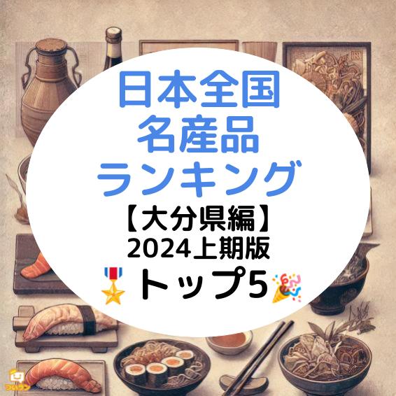 99％のシェアを誇る！大分名産品ランキング