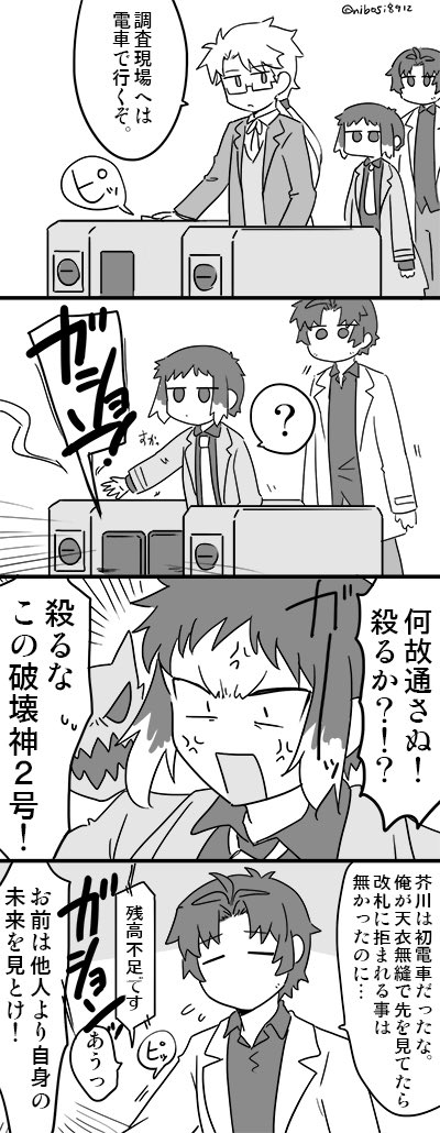 (再掲)現場に電車で移動する獣探偵社。後日精算 