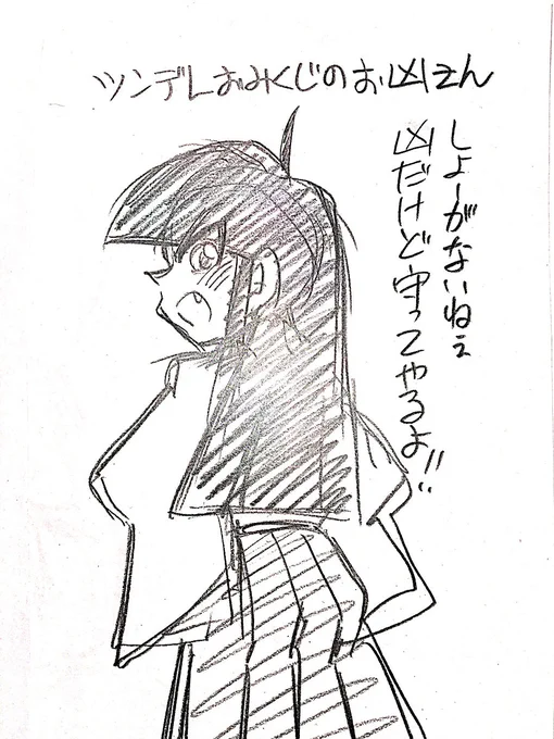 パソコン整理してたら正月のおみくじ凶が出てばっかりなので描いた ツンデレおみくじのお凶さんというキャラが出てきた('∀`) 
