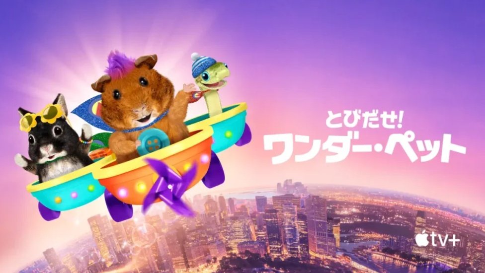 ru_ru_se's tweet photo. せれねが吹替を担当させて頂きました『とびだせ！ワンダー・ペット』が #AppleTV+にて配信開始されました🥰
なんと今回メインキャラクターのモルモットのイジー役❤️
歌が沢山のミュージカル調でワクワク楽しいアニメです✨
予告も観れるので是非🌈
https://t.co/OuPyHURcLQ

#とびだせワンダー・ペット https://t.co/6QfRUuEilj