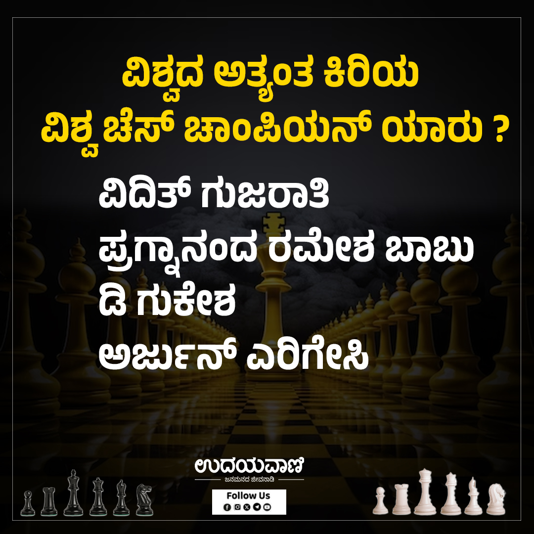udayavani_web's tweet image. ವಿಶ್ವದ ಅತ್ಯಂತ ಕಿರಿಯ ವಿಶ್ವ ಚೆಸ್‌ ಚಾಂಪಿಯನ್‌ ಯಾರು ?

ನಿಮ್ಮ ಆಯ್ಕೆಯ ಉತ್ತರವನ್ನು ಕಮೆಂಟ್‌ ಮಾಡಿ

#questionoftheday #youngest #WorldChessChampion #worldwide #question #Udayavani