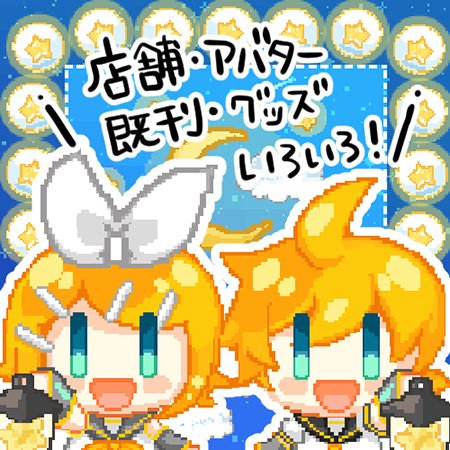 【鏡音ひろば❄い4🌟お品書き】
#鏡音星夜祭2024 参加します!🙌
「ぼくの考えた『月』鏡音曲サムネイル」他既刊&既グッズの頒布と当日はネップリも💪
▼🐇アバターと🆓会場デザインに合わせた店舗外観も配布します💪
https://t.co/7L8V4dr563
会場も作らせて頂いたので是非遊びに来て頂ければ🙌 