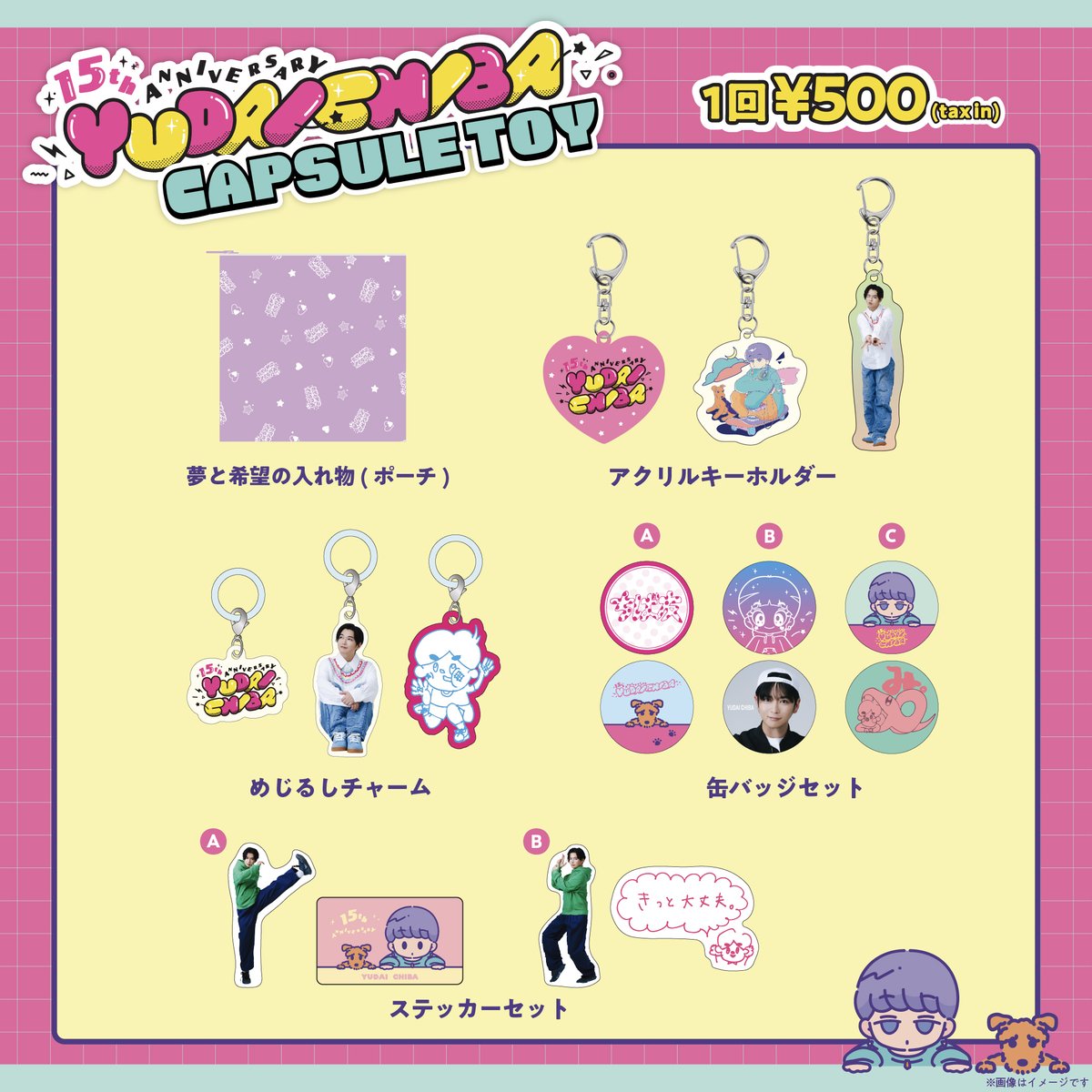 15th Anniversary Goods 千葉商店カプセルトイ販売は 本日最終日 