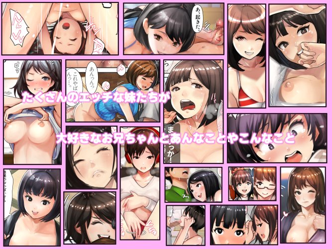 エッチな兄と妹達の日常短編集がいっぱい❣️❣️
「妹SS(ショートストーリー)総集編4.5.6」
フルカラー245ページ❣️
https://t.co/AnpAVq6Pxw
現在FANZA様にて50%OFF中です🥰 