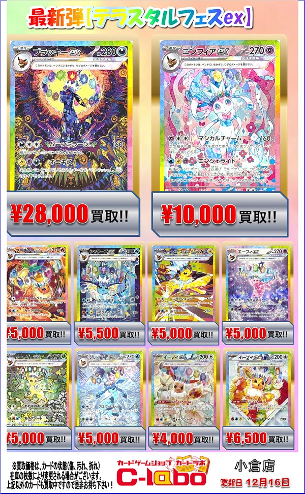 ポケカ 買取情報】 💕テラスタルフェスex 買取表💕 💕ブラッキーex