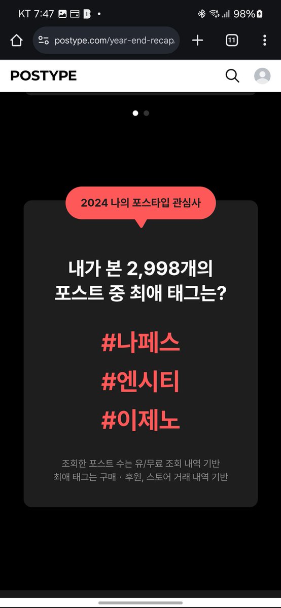 _taarang's tweet photo. 2024년 포스타입 요약
· 창작 수익 0���
· 창작한 포스트 0개
———————————————
· 사용한 포인트 22,900P
· 열람한 포스트 2,998개
· 흔적을 남긴 포스트 0개
· 최애 포스트 태그는 #나페스 #엔시티 #이제노
#2024포스타입연말결산
 https://t.co/0f1mXLRlMG https://t.co/q0sGz82TIp