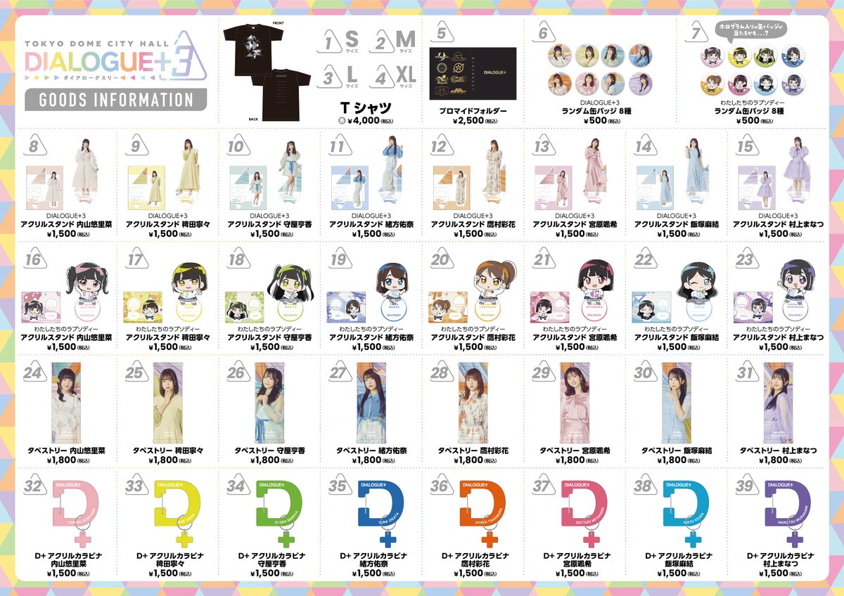 12月29日(日) DIALOGUE＋ LIVE「DIALOGUE＋3」 @ TDCホール 🛍️物販